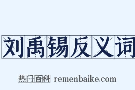 刘禹锡反义词是什么意思的图片